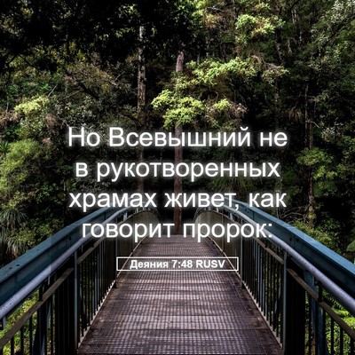 Picture 05 - Деяния 7:48 RUSV - Но Всевышний не в - Bible Verse Picture