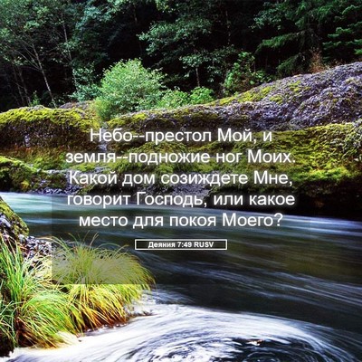 Picture 05 - Деяния 7:49 RUSV - Небо--престол Мой, и - Bible Verse Picture