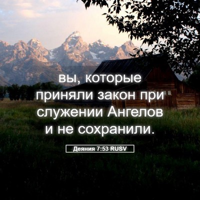 Picture 05 - Деяния 7:53 RUSV - вы, которые приняли закон - Bible Verse Picture
