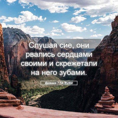 Picture 05 - Деяния 7:54 RUSV - Слушая сие, они рвались - Bible Verse Picture