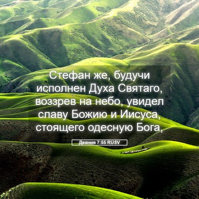 Picture 05 - Деяния 7:55 RUSV - Стефан же, будучи исполнен - Bible Verse Picture