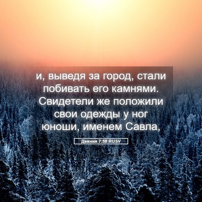 Picture 05 - Деяния 7:58 RUSV - и, выведя за город, стали - Bible Verse Picture