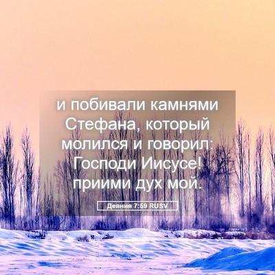 Picture 05 - Деяния 7:59 RUSV - и побивали камнями - Bible Verse Picture