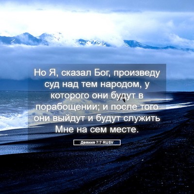Picture 05 - Деяния 7:7 RUSV - Но Я, сказал Бог, произведу - Bible Verse Picture