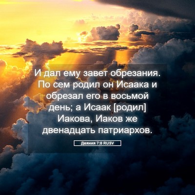 Picture 05 - Деяния 7:8 RUSV - И дал ему завет обрезания. - Bible Verse Picture