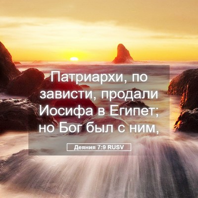 Picture 05 - Деяния 7:9 RUSV - Патриархи, по зависти, - Bible Verse Picture