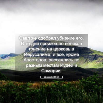 Picture 05 - Деяния 8:1 RUSV - Савл же одобрял убиение - Bible Verse Picture