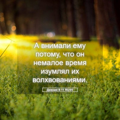 Picture 05 - Деяния 8:11 RUSV - А внимали ему потому, что - Bible Verse Picture