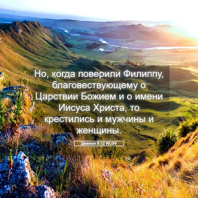 Picture 05 - Деяния 8:12 RUSV - Но, когда поверили Филиппу, - Bible Verse Picture