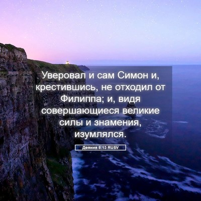 Picture 05 - Деяния 8:13 RUSV - Уверовал и сам Симон и, - Bible Verse Picture