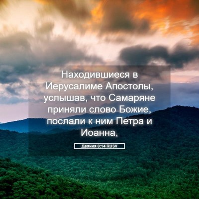 Picture 05 - Деяния 8:14 RUSV - Находившиеся в Иерусалиме - Bible Verse Picture