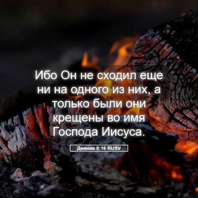 Picture 05 - Деяния 8:16 RUSV - Ибо Он не сходил еще ни на - Bible Verse Picture