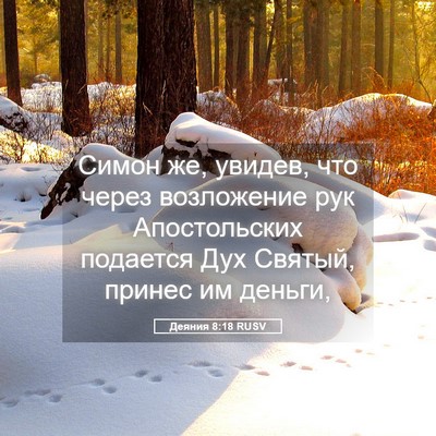 Picture 05 - Деяния 8:18 RUSV - Симон же, увидев, что через - Bible Verse Picture