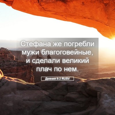Picture 05 - Деяния 8:2 RUSV - Стефана же погребли мужи - Bible Verse Picture