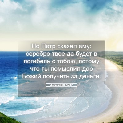 Picture 05 - Деяния 8:20 RUSV - Но Петр сказал ему: серебро - Bible Verse Picture