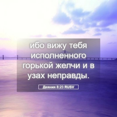Picture 05 - Деяния 8:23 RUSV - ибо вижу тебя исполненного - Bible Verse Picture