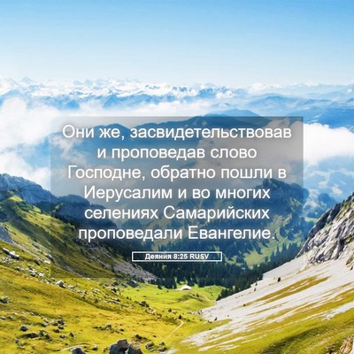 Picture 05 - Деяния 8:25 RUSV - Они же, засвидетельствовав - Bible Verse Picture