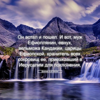 Picture 05 - Деяния 8:27 RUSV - Он встал и пошел. И вот, муж - Bible Verse Picture