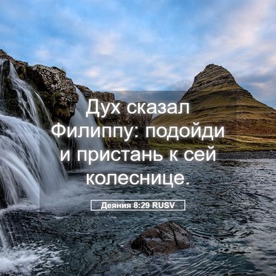 Picture 05 - Деяния 8:29 RUSV - Дух сказал Филиппу: - Bible Verse Picture