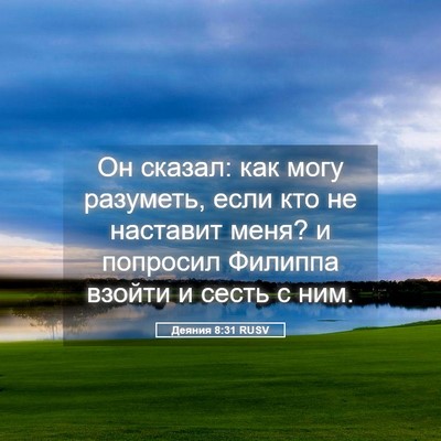 Picture 05 - Деяния 8:31 RUSV - Он сказал: как могу - Bible Verse Picture
