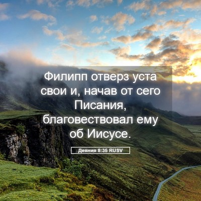 Picture 05 - Деяния 8:35 RUSV - Филипп отверз уста свои и, - Bible Verse Picture