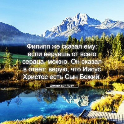 Picture 05 - Деяния 8:37 RUSV - Филипп же сказал ему: если - Bible Verse Picture