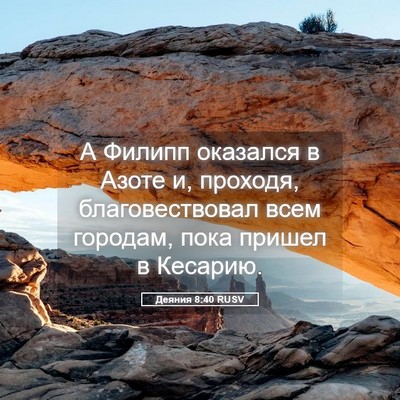 Picture 05 - Деяния 8:40 RUSV - А Филипп оказался в Азоте - Bible Verse Picture