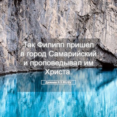 Picture 05 - Деяния 8:5 RUSV - Так Филипп пришел в город - Bible Verse Picture