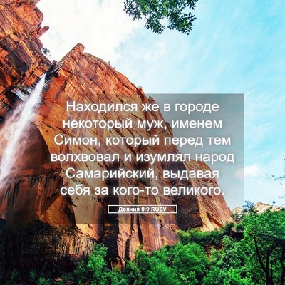 Picture 05 - Деяния 8:9 RUSV - Находился же в городе - Bible Verse Picture