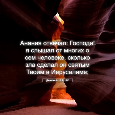 Picture 05 - Деяния 9:13 RUSV - Анания отвечал: Господи! я - Bible Verse Picture
