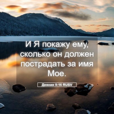 Picture 05 - Деяния 9:16 RUSV - И Я покажу ему, сколько он - Bible Verse Picture
