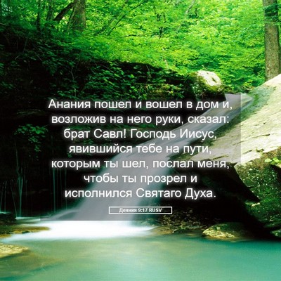 Picture 05 - Деяния 9:17 RUSV - Анания пошел и вошел в дом - Bible Verse Picture
