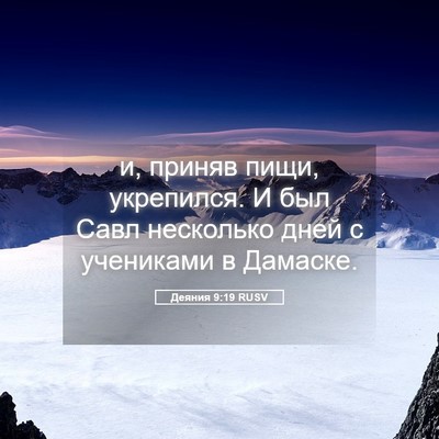 Picture 05 - Деяния 9:19 RUSV - и, приняв пищи, укрепился. И - Bible Verse Picture
