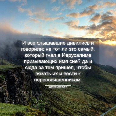 Picture 05 - Деяния 9:21 RUSV - И все слышавшие дивились и - Bible Verse Picture