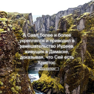 Picture 05 - Деяния 9:22 RUSV - А Савл более и более - Bible Verse Picture