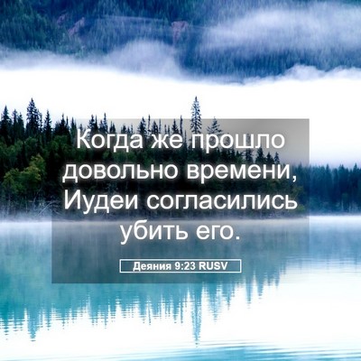 Picture 05 - Деяния 9:23 RUSV - Когда же прошло довольно - Bible Verse Picture