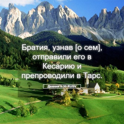 Picture 05 - Деяния 9:30 RUSV - Братия, узнав [о сем], - Bible Verse Picture