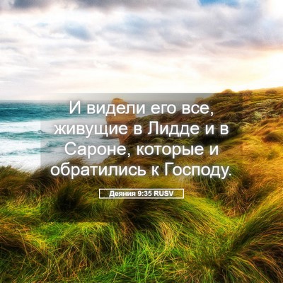 Picture 05 - Деяния 9:35 RUSV - И видели его все, живущие в - Bible Verse Picture