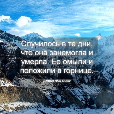 Picture 05 - Деяния 9:37 RUSV - Случилось в те дни, что она - Bible Verse Picture