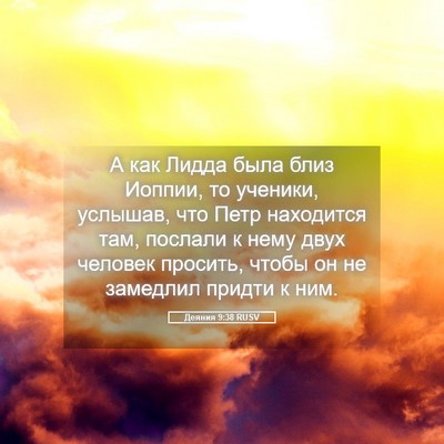 Picture 05 - Деяния 9:38 RUSV - А как Лидда была близ - Bible Verse Picture