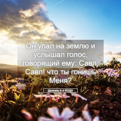 Picture 05 - Деяния 9:4 RUSV - Он упал на землю и услышал - Bible Verse Picture