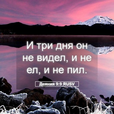 Picture 05 - Деяния 9:9 RUSV - И три дня он не видел, и не - Bible Verse Picture