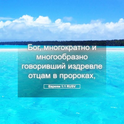 Picture 05 - Евреям 1:1 RUSV - Бог, многократно и - Bible Verse Picture