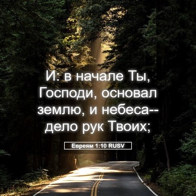Picture 05 - Евреям 1:10 RUSV - И: в начале Ты, Господи, - Bible Verse Picture