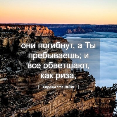 Picture 05 - Евреям 1:11 RUSV - они погибнут, а Ты - Bible Verse Picture