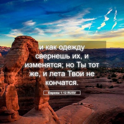 Picture 05 - Евреям 1:12 RUSV - и как одежду свернешь их, и - Bible Verse Picture