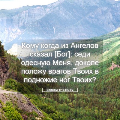 Picture 05 - Евреям 1:13 RUSV - Кому когда из Ангелов - Bible Verse Picture