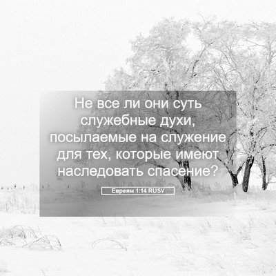 Picture 05 - Евреям 1:14 RUSV - Не все ли они суть - Bible Verse Picture