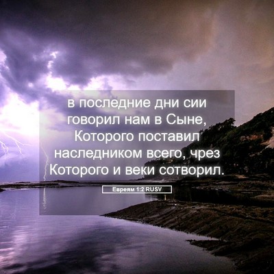 Picture 05 - Евреям 1:2 RUSV - в последние дни сии - Bible Verse Picture
