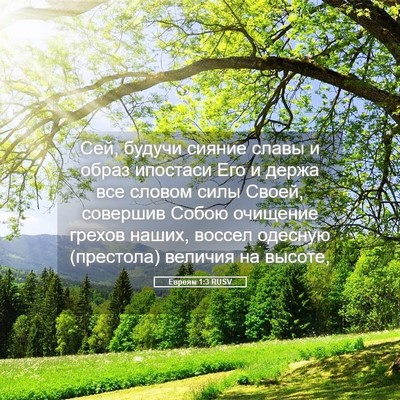 Picture 05 - Евреям 1:3 RUSV - Сей, будучи сияние славы и - Bible Verse Picture